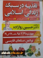 همایش تغذیه درسبک زندگی اسلامی