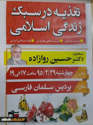 همایش تغذیه درسبک زندگی اسلامی