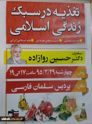 همایش تغذیه درسبک زندگی اسلامی