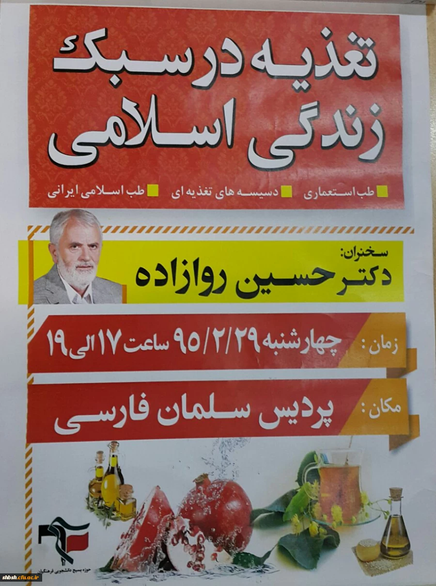 همایش تغذیه درسبک زندگی اسلامی