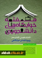 هفته خوابگاه های دانشجویی برگزار می شود