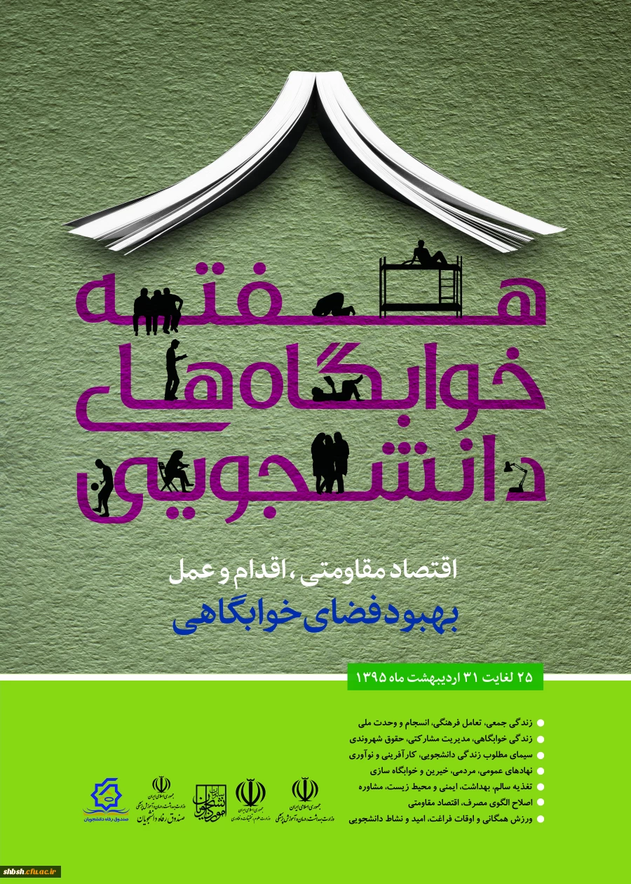 هفته خوابگاه های دانشجویی برگزار می شود