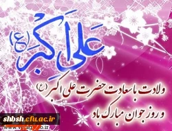 ولادت با سعادت حضرت علی اکبر(ع) و روز جوان مبارک باد