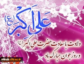 ولادت با سعادت حضرت علی اکبر(ع) و روز جوان مبارک باد