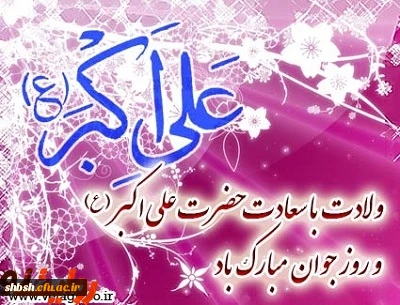 ولادت با سعادت حضرت علی اکبر(ع) و روز جوان مبارک باد