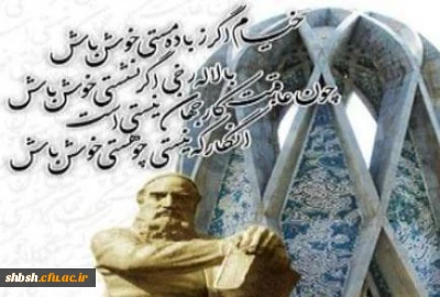 روز بزرگداشت حکیم عمر خیام گرامیباد