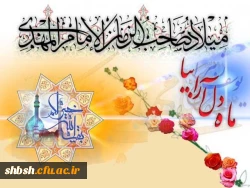 ماه دل آرا بیا-میلاد صاحب الزمان منجی عالم بشریت امام مهدی (ع) مبارکباد