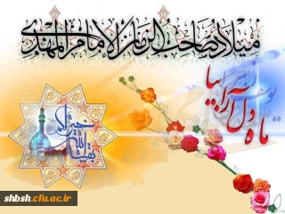 ماه دل آرا بیا-میلاد صاحب الزمان منجی عالم بشریت امام مهدی (ع) مبارکباد