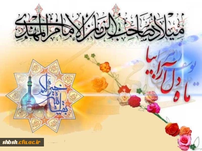 ماه دل آرا بیا-میلاد صاحب الزمان منجی عالم بشریت امام مهدی (ع) مبارکباد