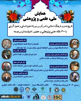 همایش ملی ، علمی پژوهشی تاریخ تمدن و فرهنگ اسلامی-دانشگاه شیراز    4- 3   خرداد