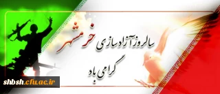 سالروز آزادی خرمشهر گرامی باد