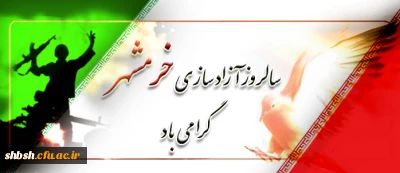 سالروز آزادی خرمشهر گرامی باد