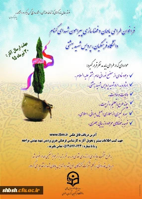 فراخوان طراحی یادمان و فضاسازی پیرامون شهدای گمنام