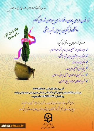 فراخوان طراحی یادمان و فضاسازی پیرامون شهدای گمنام