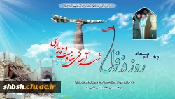 گرامیداشت شهر شهید پرور دزفول