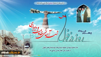 چهارم خرداد روز گرامیداشت شهر شهید پرور دزفول 