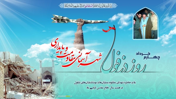 گرامیداشت شهر شهید پرور دزفول