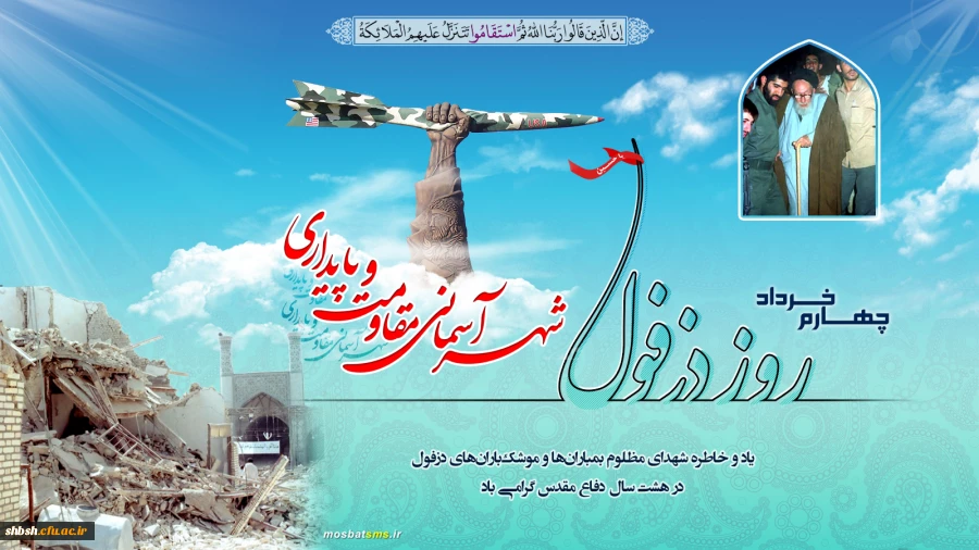 گرامیداشت شهر شهید پرور دزفول