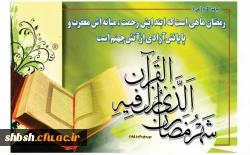 ماه ایستادگی و مبارزه با دشمن بزرگی بنام 