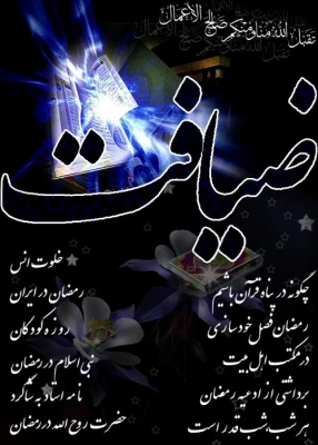 ماه ایستادگی و مبارزه با دشمن بزرگی بنام " خود " بر همگان مبارک باد