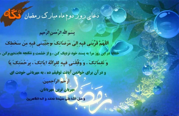 دعای روز دوم