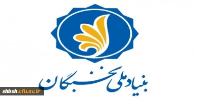 اعطای جایزه های تحصیلی به دانشجویان  صاحب استعداد برتر استان