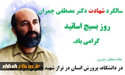 سالگرد شهادت دکتر چمران