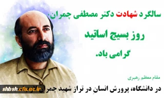 سالگرد شهادت دکتر چمران روز بسیج اساتید گرامی باد