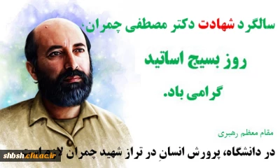 سالگرد شهادت دکتر چمران روز بسیج اساتید گرامی باد