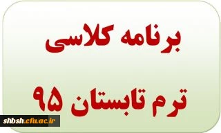 برنامه کلاسی دانشجویان کارشناسی پیوسته تابستان 95