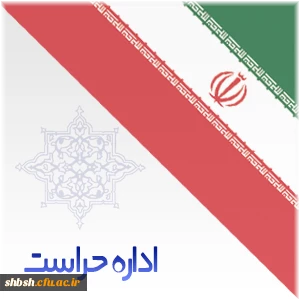 تکمیل پرونده حراستی ویژه دانشجویان کارشناسی پیوسته ورودی 93 و 94