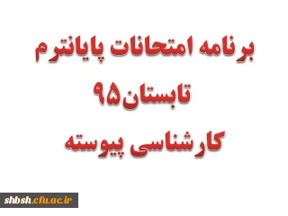 برنامه امتحانات پایان ترم تابستان 95کارشناسی پیوسته پردیس شهید باهنر