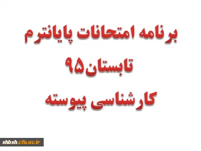 برنامه امتحانات پایان ترم تابستان 95کارشناسی پیوسته پردیس شهید باهنر