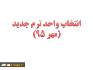 اطلاعیه زمان انتخاب واحد ترم جدید(مهر 95)