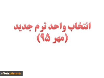 اطلاعیه زمان انتخاب واحد ترم جدید(مهر 95)