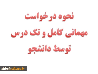 نحوه درخواست مهمانی کامل و تک درس توسط دانشجو