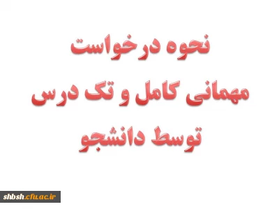 نحوه درخواست مهمانی کامل و تک درس توسط دانشجو