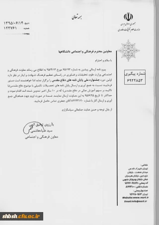 برگزاری اولین دوره جشنواره ملی پایان نامه های دفاع مقدس ویژه کارکنان و اساتید محترم