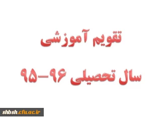 تقویم آموزشی سال تحصیلی 96-95
