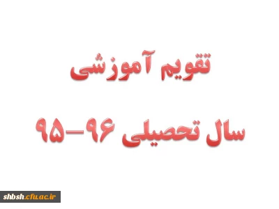 تقویم آموزشی سال تحصیلی 96-95