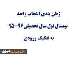 زمان بندی انتخاب واحد
