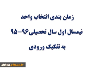 زمان بندی انتخاب واحد نیمسال اول 96-95 به تفکیک ورودی
