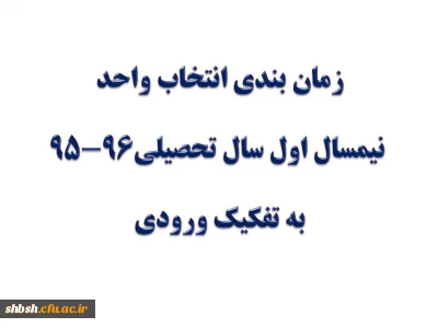 زمان بندی انتخاب واحد نیمسال اول 96-95 به تفکیک ورودی