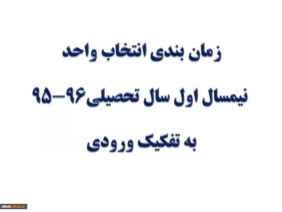 زمان بندی انتخاب واحد