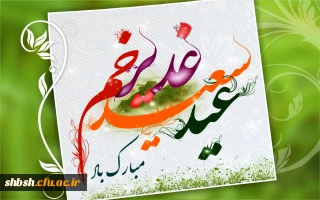 عید سعید غدیر مبارک