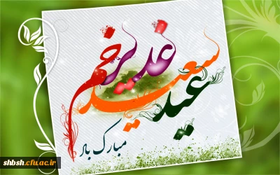 عید سعید غدیر مبارک