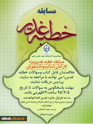 اطلاعیه مسابقه خطبه غدیر