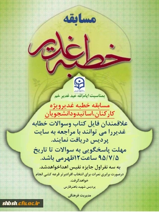 اطلاعیه مسابقه خطبه غدیر