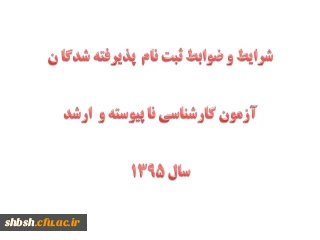 شرایط و ضوابط ثبت نام  پذیرفته شدگا ن آزمون کارشناسی نا پیوسته و  ارشد سال 1395