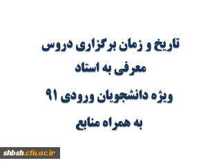 تاریخ و زمان برگزاری دروس معرفی به استاد ویژه دانشجویان ورودی 91 به همراه منابع